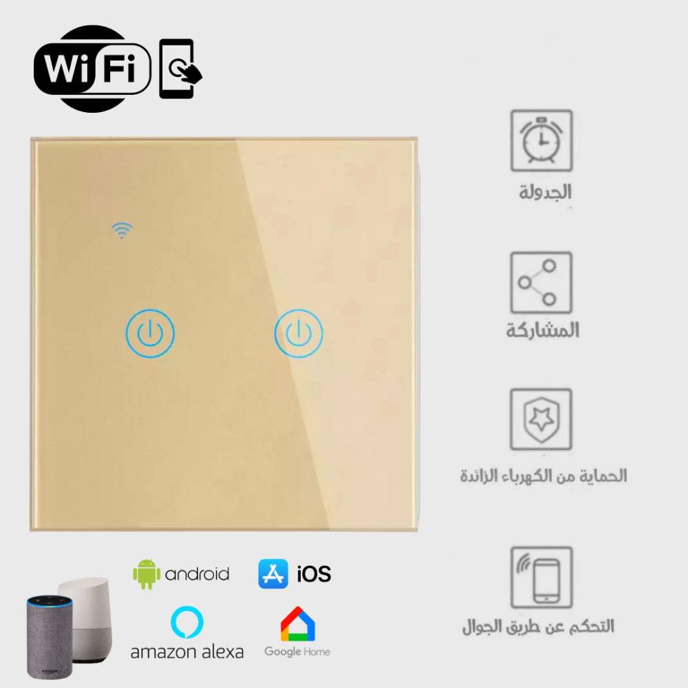 مفتاح إضاءة حائط ذكي بخاصية واي فاي (2 مفتاح، لون ذهبي) - Smart Home