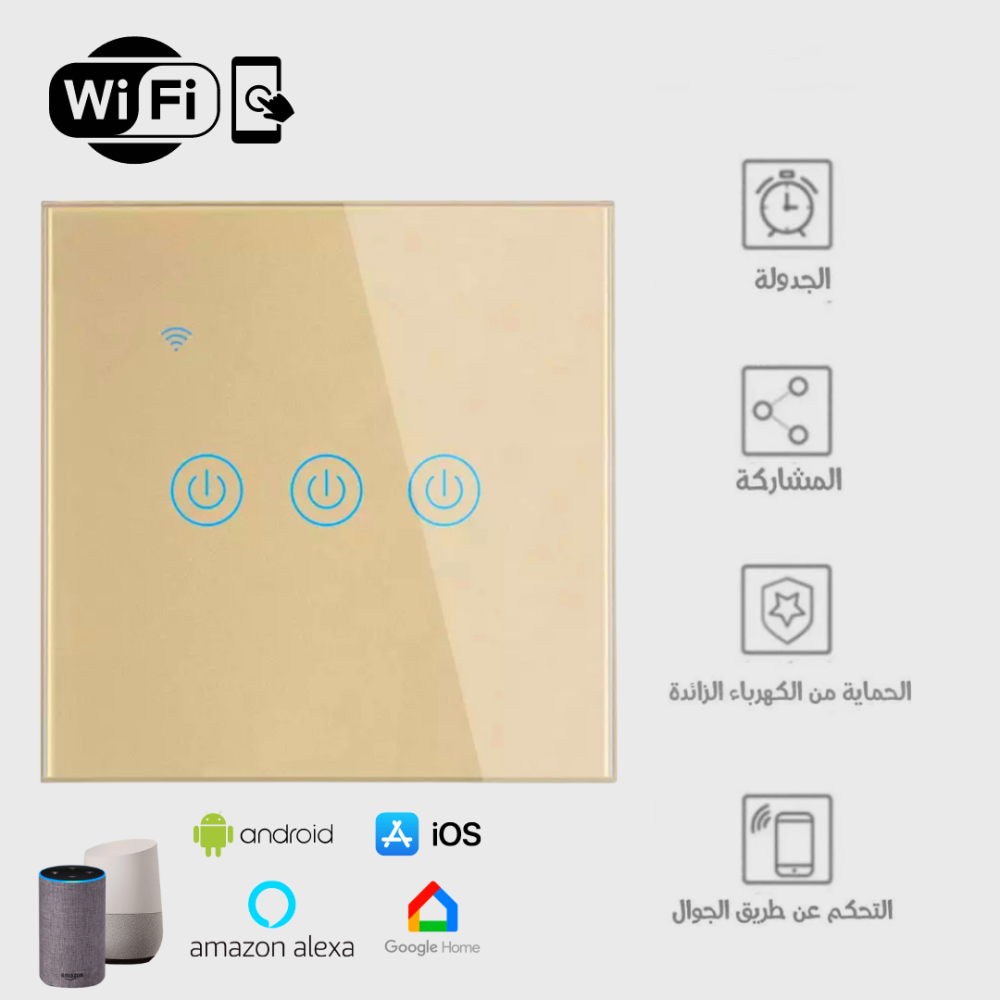 مفتاح إضاءة حائط ذكي بخاصية واي فاي (3 مفاتيح، لون ذهبي) - Smart Home