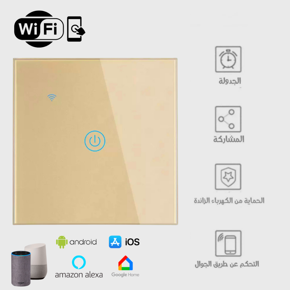 مفتاح إضاءة حائط ذكي بخاصية واي فاي (مفتاح 1، لون ذهبي) - Smart Home