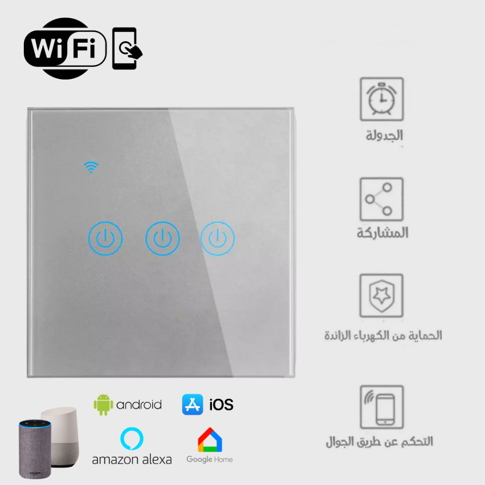 مفتاح إضاءة حائط ذكي بخاصية واي فاي (3 مفاتيح، لون رمادي) - Smart Home