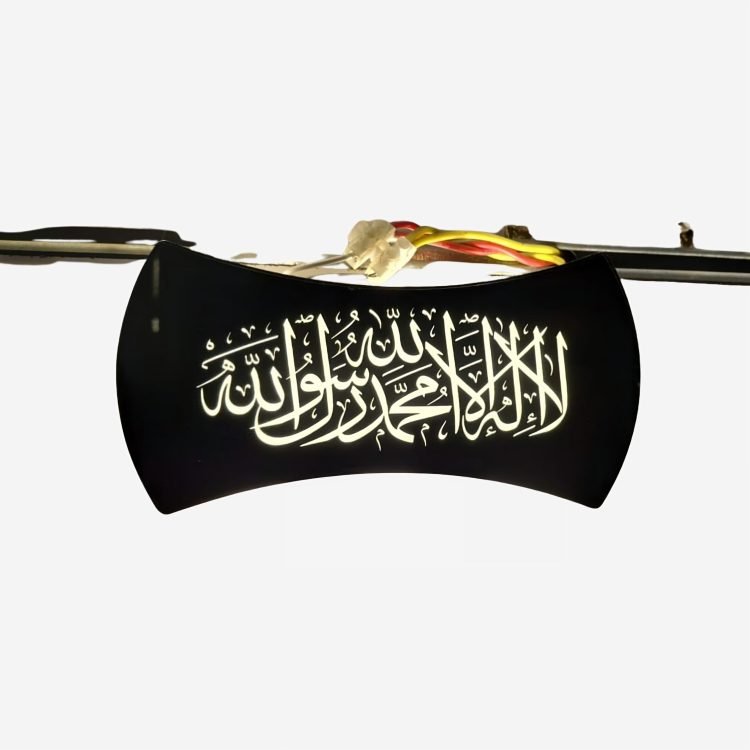 أبليك جداري مودرن (أب داون) بتصميم إسلامي - إضاءة LED بعبارة "لا إله إلا الله"