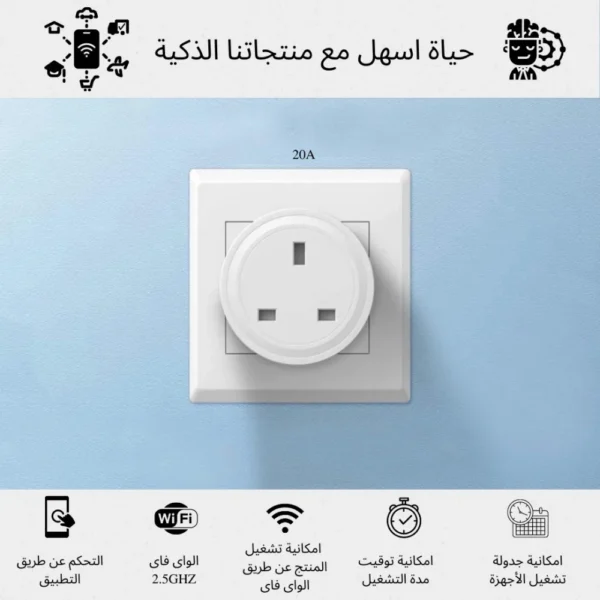 قابس ذكي يدعم الواي فاي 20 أمبير (لون أبيض) - Smart Home