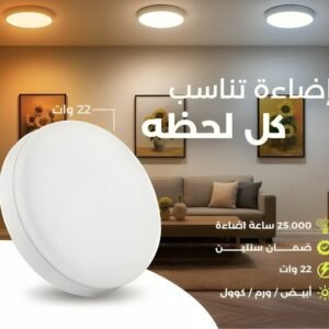 بلفونية سقف ليد دائرية 22 وات بإضاءة 3 ألوان  (ضمان سنتين)