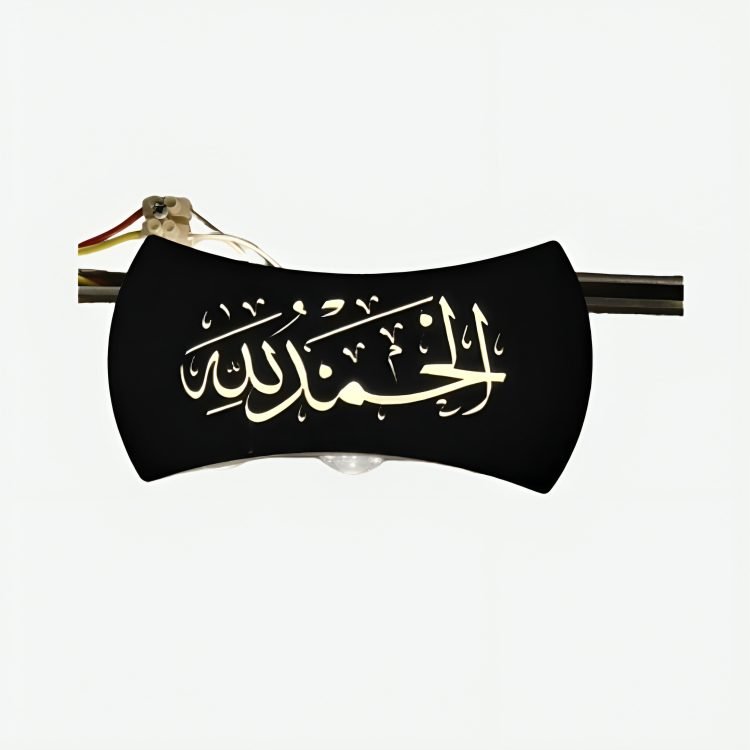 أبليك جداري (أب داون) بإضاءة LED مودرن - تصميم إسلامي بعبارة "الحمد لله"