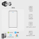 مفتاح مكيف ضغط ذكي بخاصية واي فاي (40 أمبير، لون أبيض) - Smart Home