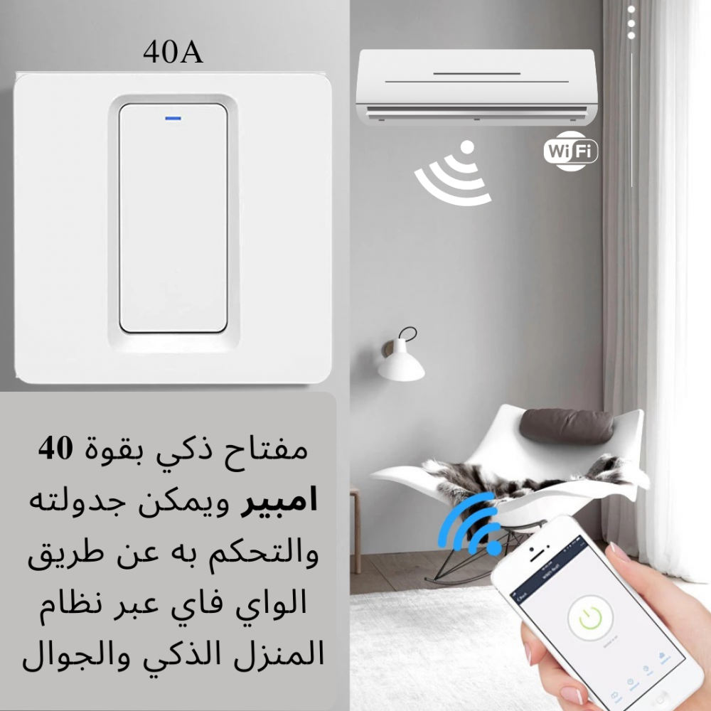 مفتاح مكيف ضغط ذكي بخاصية واي فاي (40 أمبير، لون أبيض) - Smart Home - الصورة 4