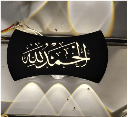 أبليك جداري (أب داون) بإضاءة LED مودرن - تصميم إسلامي بعبارة "الحمد لله" - الصورة 2