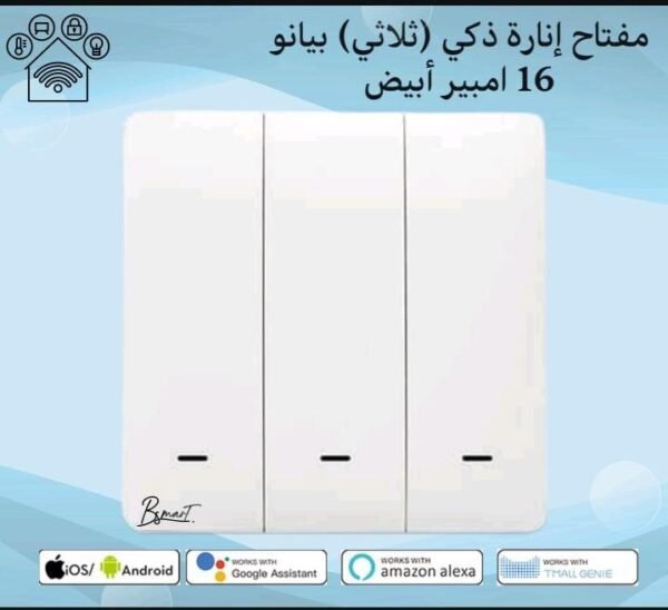 مفتاح إنارة ذكي (ثلاثي) بتصميم بيانو - 16 أمبير